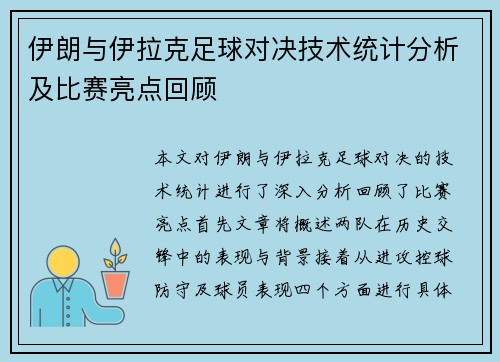 伊朗与伊拉克足球对决技术统计分析及比赛亮点回顾