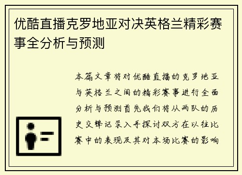 优酷直播克罗地亚对决英格兰精彩赛事全分析与预测