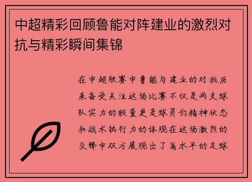 中超精彩回顾鲁能对阵建业的激烈对抗与精彩瞬间集锦