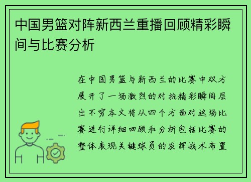 中国男篮对阵新西兰重播回顾精彩瞬间与比赛分析