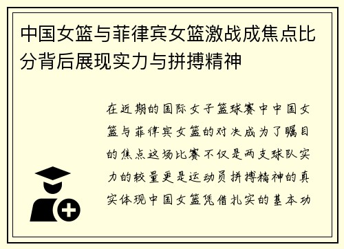 中国女篮与菲律宾女篮激战成焦点比分背后展现实力与拼搏精神