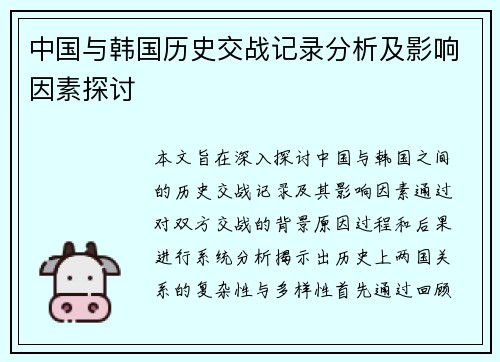 中国与韩国历史交战记录分析及影响因素探讨