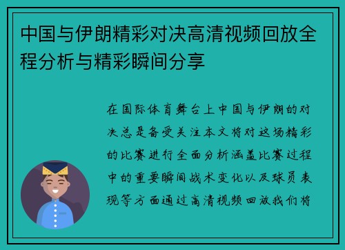 中国与伊朗精彩对决高清视频回放全程分析与精彩瞬间分享