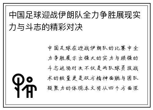 中国足球迎战伊朗队全力争胜展现实力与斗志的精彩对决