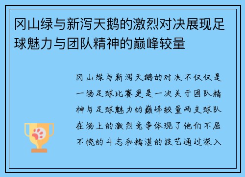 冈山绿与新泻天鹅的激烈对决展现足球魅力与团队精神的巅峰较量
