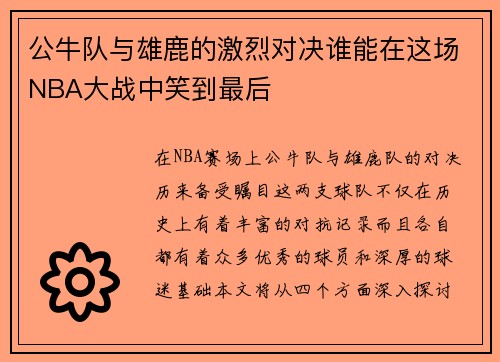 公牛队与雄鹿的激烈对决谁能在这场NBA大战中笑到最后