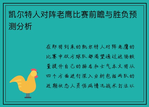 凯尔特人对阵老鹰比赛前瞻与胜负预测分析