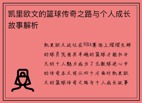 凯里欧文的篮球传奇之路与个人成长故事解析