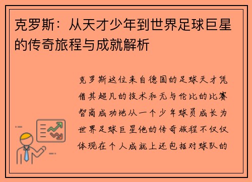 克罗斯：从天才少年到世界足球巨星的传奇旅程与成就解析
