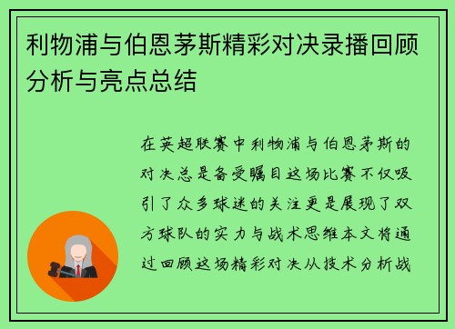 利物浦与伯恩茅斯精彩对决录播回顾分析与亮点总结