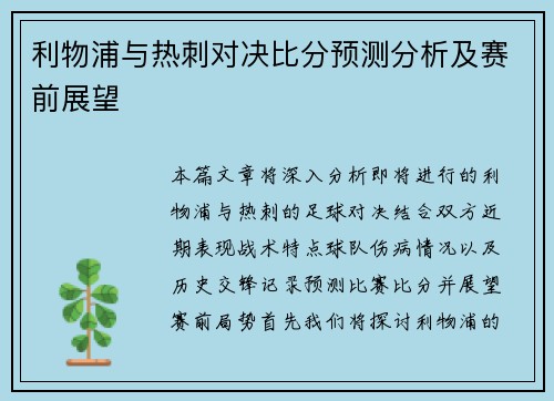 利物浦与热刺对决比分预测分析及赛前展望