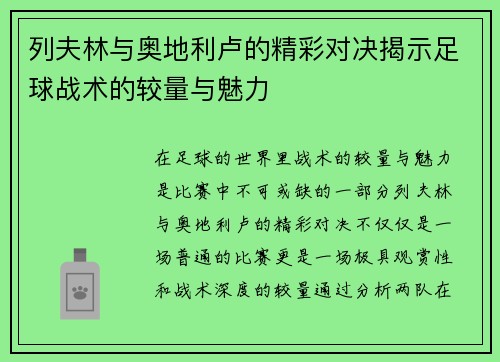 列夫林与奥地利卢的精彩对决揭示足球战术的较量与魅力