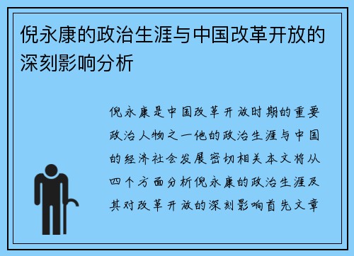 倪永康的政治生涯与中国改革开放的深刻影响分析