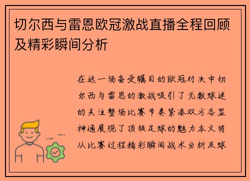 切尔西与雷恩欧冠激战直播全程回顾及精彩瞬间分析