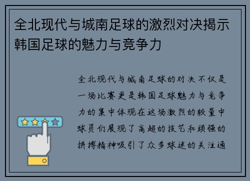 全北现代与城南足球的激烈对决揭示韩国足球的魅力与竞争力