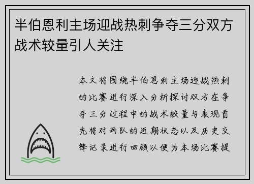 半伯恩利主场迎战热刺争夺三分双方战术较量引人关注