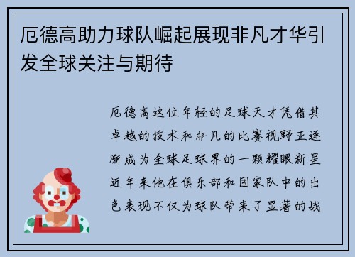 厄德高助力球队崛起展现非凡才华引发全球关注与期待