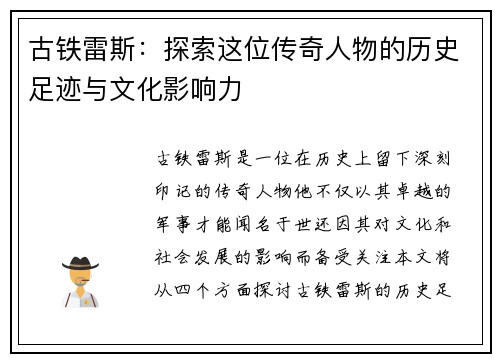 古铁雷斯：探索这位传奇人物的历史足迹与文化影响力