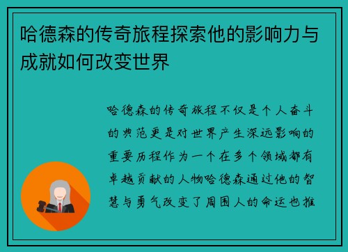 哈德森的传奇旅程探索他的影响力与成就如何改变世界