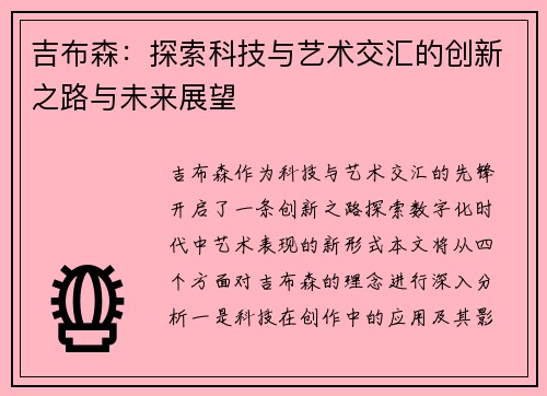吉布森：探索科技与艺术交汇的创新之路与未来展望