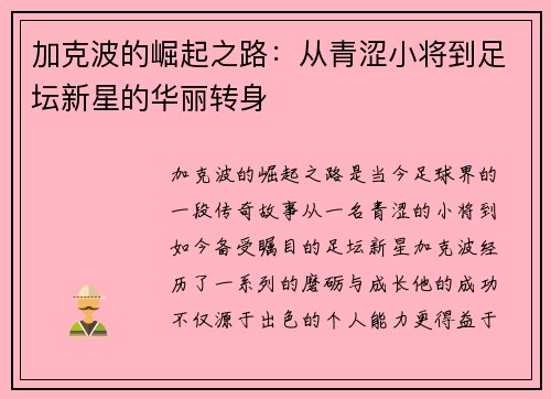 加克波的崛起之路：从青涩小将到足坛新星的华丽转身