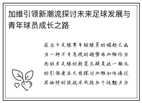 加维引领新潮流探讨未来足球发展与青年球员成长之路