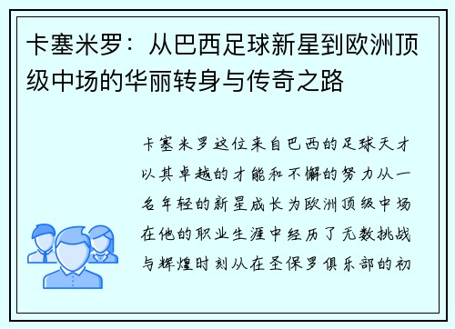卡塞米罗：从巴西足球新星到欧洲顶级中场的华丽转身与传奇之路