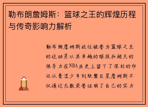 勒布朗詹姆斯：篮球之王的辉煌历程与传奇影响力解析
