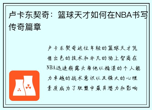 卢卡东契奇：篮球天才如何在NBA书写传奇篇章