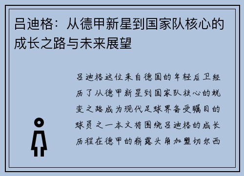 吕迪格：从德甲新星到国家队核心的成长之路与未来展望