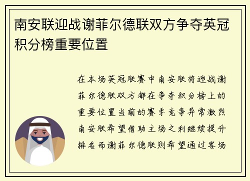 南安联迎战谢菲尔德联双方争夺英冠积分榜重要位置
