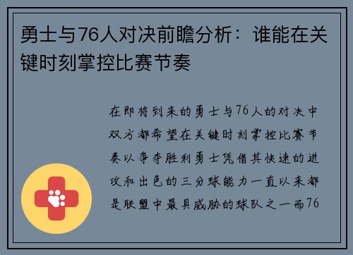 勇士与76人对决前瞻分析：谁能在关键时刻掌控比赛节奏
