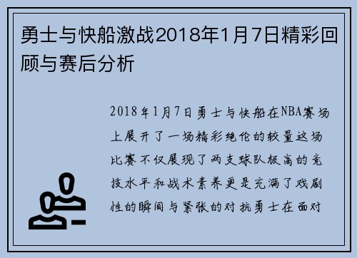 勇士与快船激战2018年1月7日精彩回顾与赛后分析