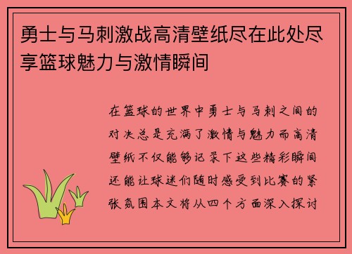 勇士与马刺激战高清壁纸尽在此处尽享篮球魅力与激情瞬间