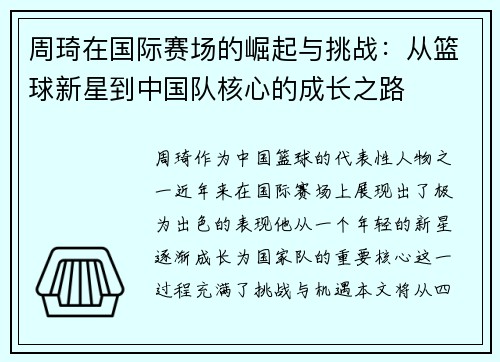 周琦在国际赛场的崛起与挑战：从篮球新星到中国队核心的成长之路