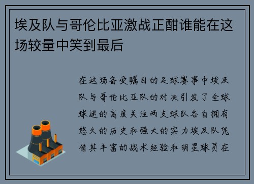埃及队与哥伦比亚激战正酣谁能在这场较量中笑到最后