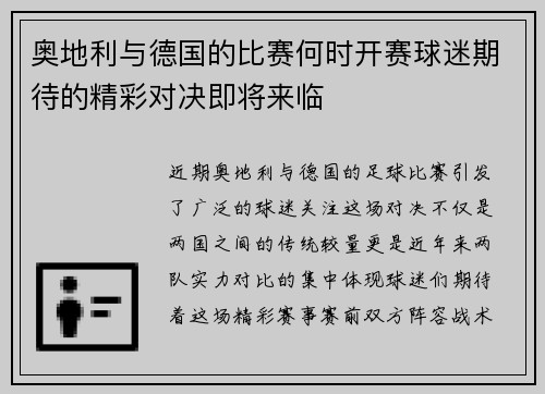 奥地利与德国的比赛何时开赛球迷期待的精彩对决即将来临