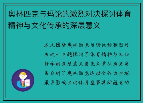 奥林匹克与玛论的激烈对决探讨体育精神与文化传承的深层意义
