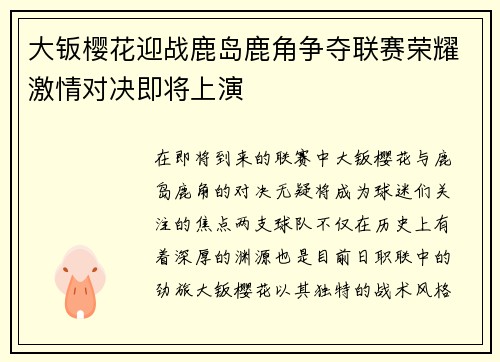 大钣樱花迎战鹿岛鹿角争夺联赛荣耀激情对决即将上演