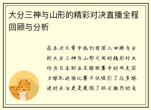 大分三神与山形的精彩对决直播全程回顾与分析