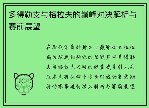 多得勒支与格拉夫的巅峰对决解析与赛前展望