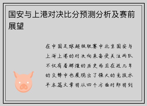 国安与上港对决比分预测分析及赛前展望