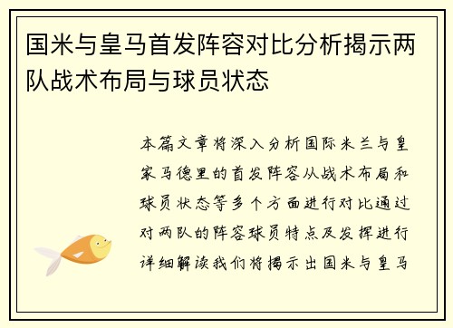 国米与皇马首发阵容对比分析揭示两队战术布局与球员状态