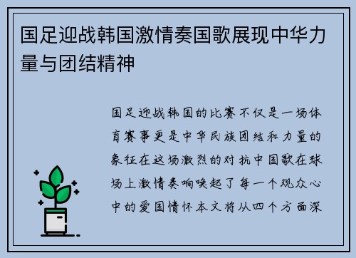 国足迎战韩国激情奏国歌展现中华力量与团结精神