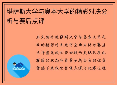堪萨斯大学与奥本大学的精彩对决分析与赛后点评