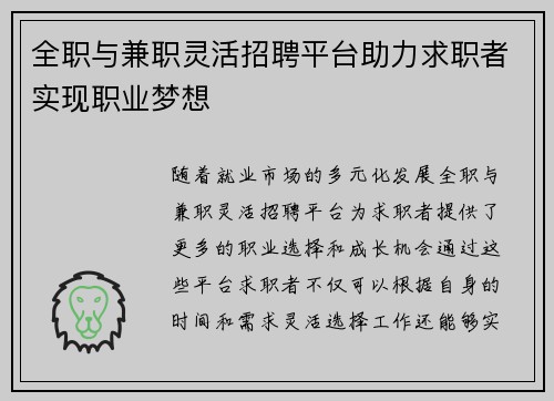 全职与兼职灵活招聘平台助力求职者实现职业梦想
