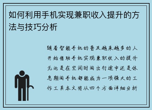 如何利用手机实现兼职收入提升的方法与技巧分析