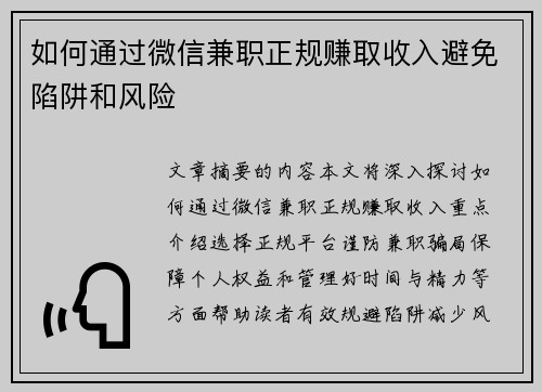 如何通过微信兼职正规赚取收入避免陷阱和风险