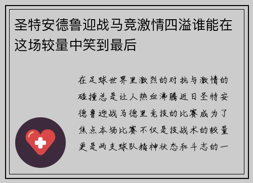 圣特安德鲁迎战马竞激情四溢谁能在这场较量中笑到最后