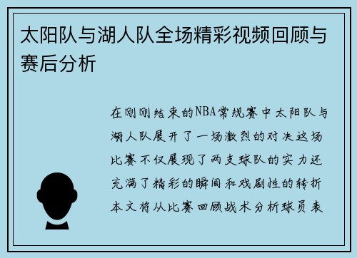 太阳队与湖人队全场精彩视频回顾与赛后分析